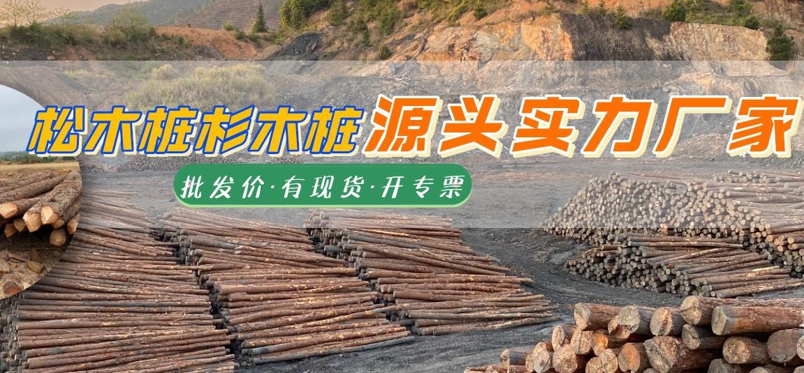 湖南松木樁批發廠家有哪些，長沙泓樺錦嘉松木樁公司怎么樣